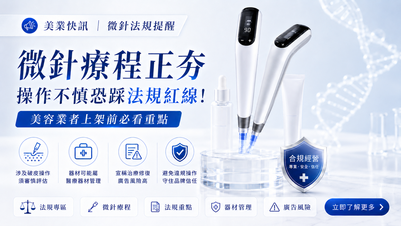 微針療程正夯，美容業者操作前務必留意法規紅線！
